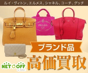 ネットオフ宅配買取