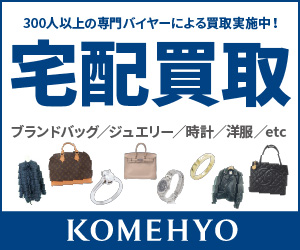 コメ兵宅配買取