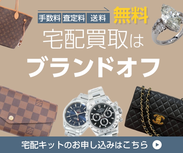 ブランドオフ宅配買取