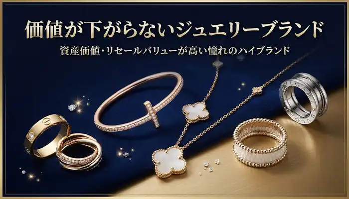 価値が下がらないジュエリー